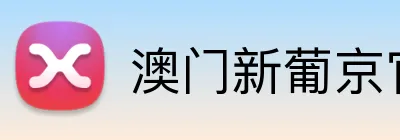 澳门新葡京官方网站 Logo